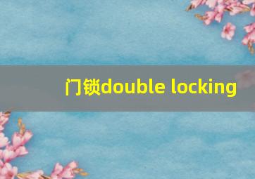 门锁double locking